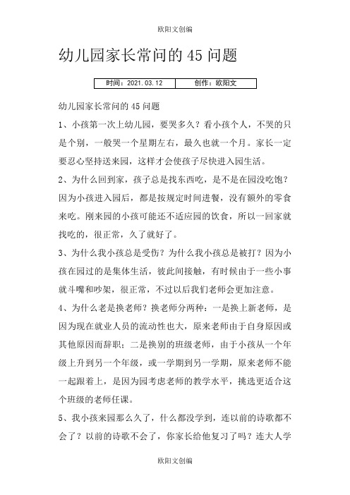 幼儿园家长常问的45问题欧阳文创编