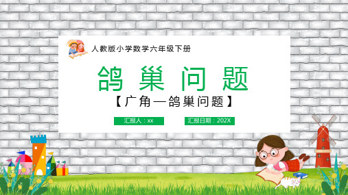 人教版小学数学六年级下册鸽巢问题PPT课件