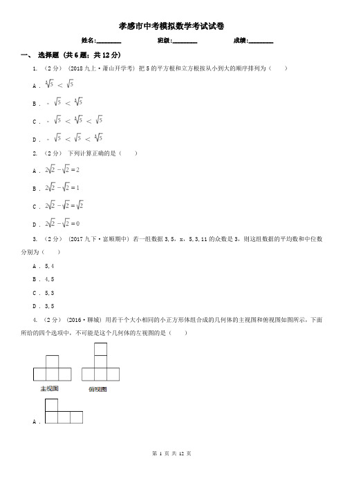 孝感市中考模拟数学考试试卷