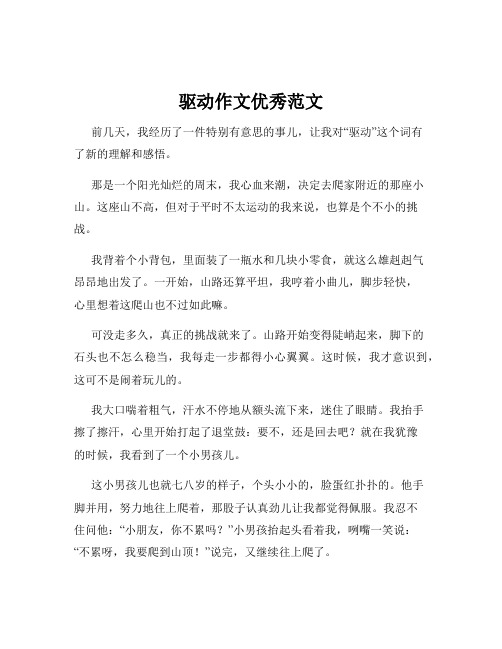 驱动作文优秀范文
