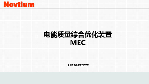 电能质量优化装置MEC介绍