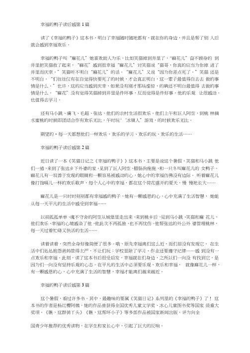 幸福的鸭子读后感(20篇汇总)