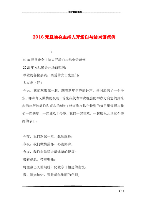 2018元旦晚会主持人开场白与结束语范例汇编