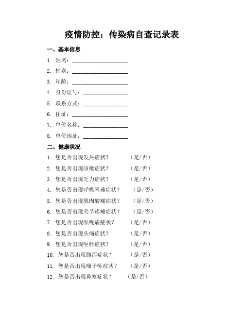 疫情防控：传染病自查记录表