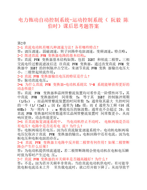 电力拖动自动控制系统-运动控制系统(_阮毅_陈伯时)课后思考题答案 (2)