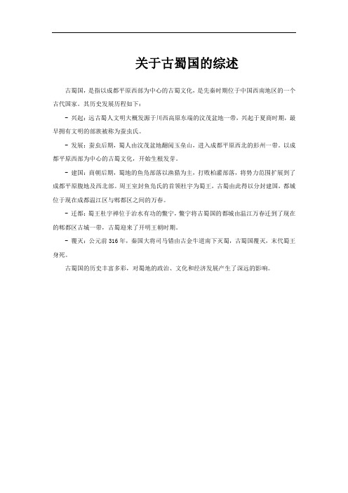 关于古蜀国的综述