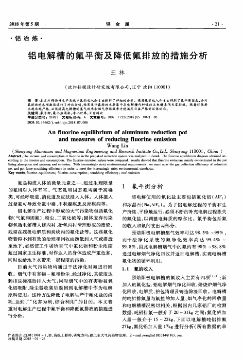 铝电解槽的氟平衡及降低氟排放的措施分析