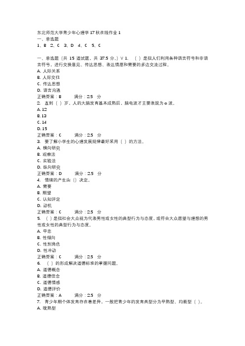 东北师范大学青少年心理学17秋在线作业1