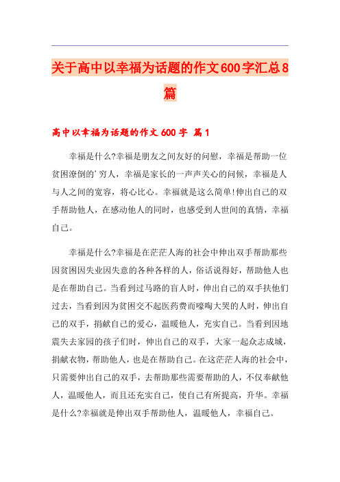 关于高中以幸福为话题的作文600字汇总8篇