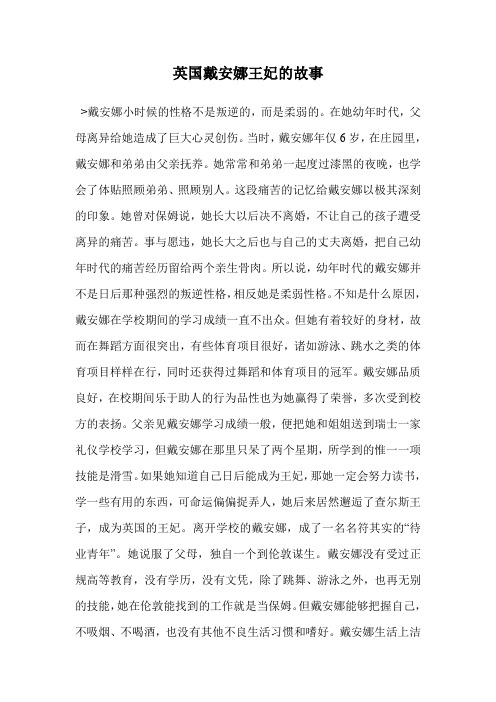 英国戴安娜王妃的故事