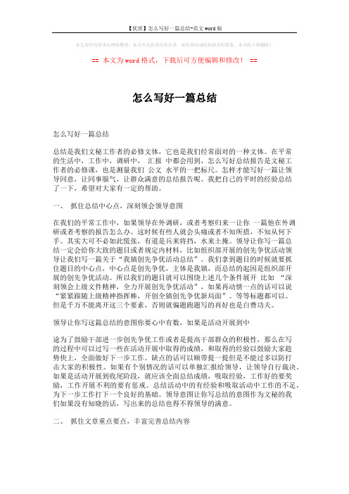 【优质】怎么写好一篇总结-范文word版 (3页)