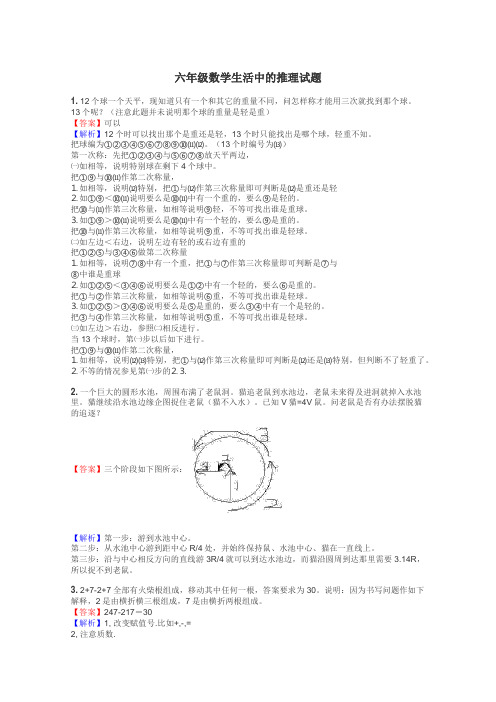 六年级数学生活中的推理试题
