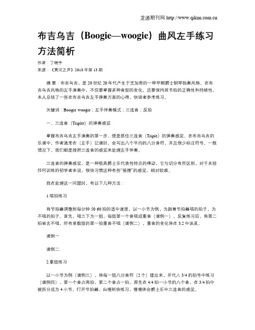 布吉乌吉(Boogie—woogie)曲风左手练习方法简析