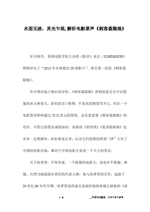 水面无波,灵光乍现,解析电影原声《刺客聂隐娘》