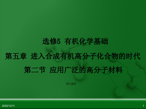 人教版化学《应用广泛的高分子材料》ppt课件