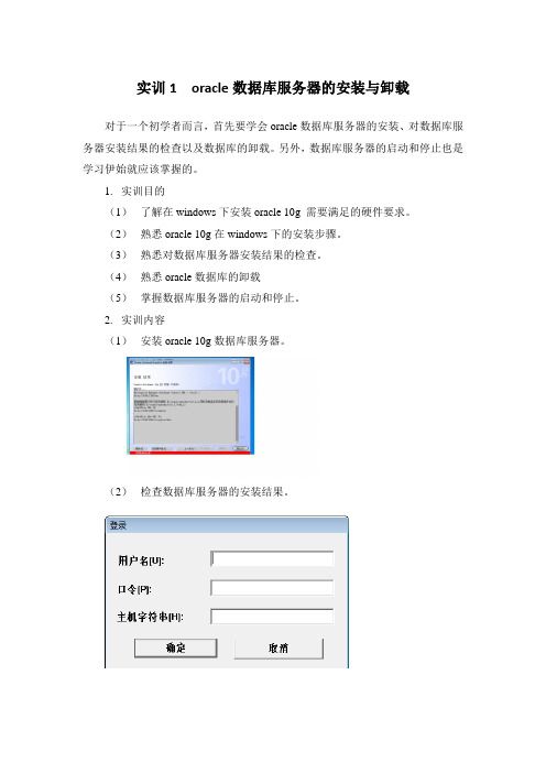 实训1 oracle数据库服务器的安装与卸载1