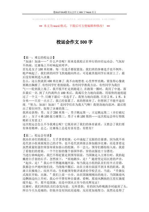 【2018-2019】校运会作文500字-word范文 (4页)