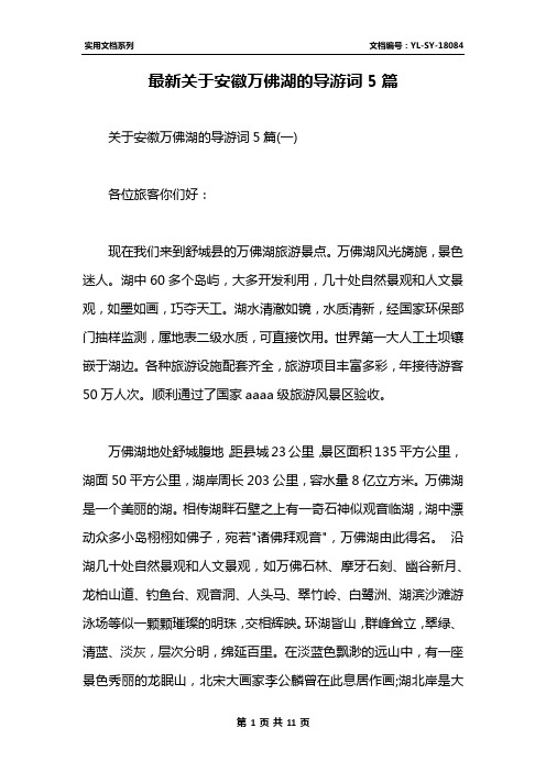 最新关于安徽万佛湖的导游词5篇