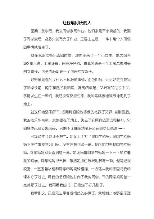写人作文：让我最讨厌的人作文600字