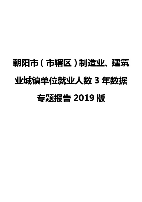 朝阳市(市辖区)制造业、建筑业城镇单位就业人数3年数据专题报告2019版