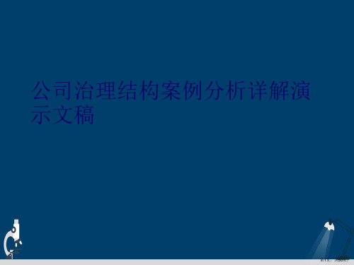 公司治理结构案例分析详解演示文稿