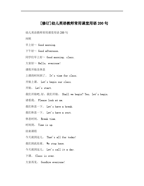 [修订]幼儿英语教师常用课堂用语200句
