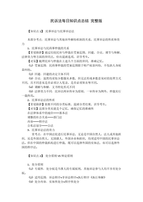 司法考试韩心怡民诉法知识点总结完整版【五星学习笔记】
