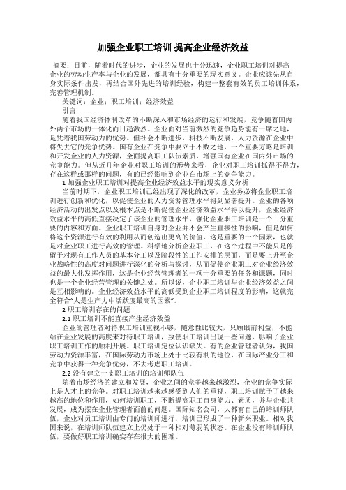加强企业职工培训 提高企业经济效益