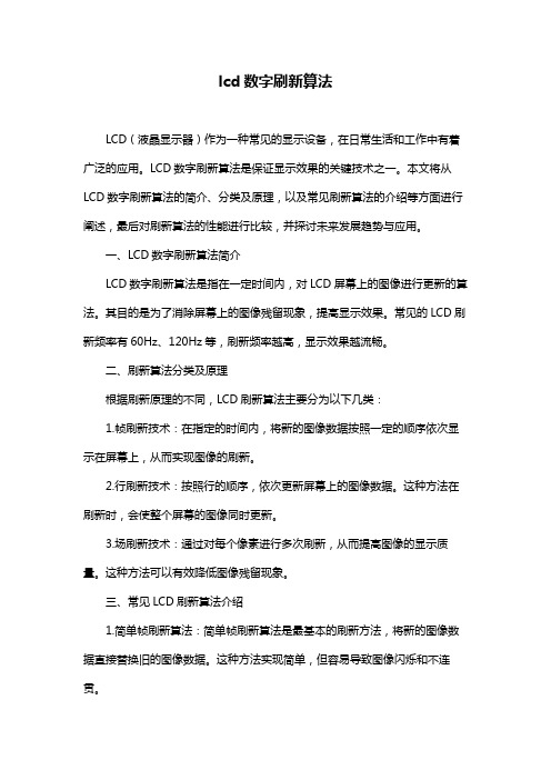 lcd数字刷新算法