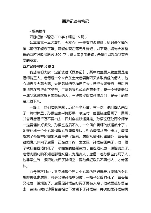 西游记读书笔记