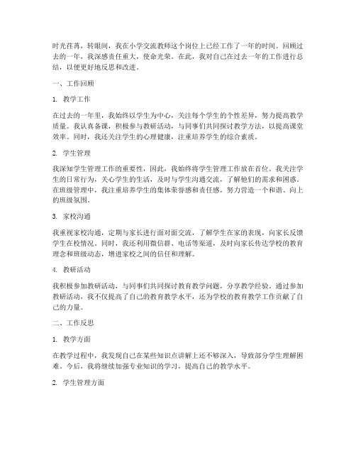 小学交流教师的工作总结