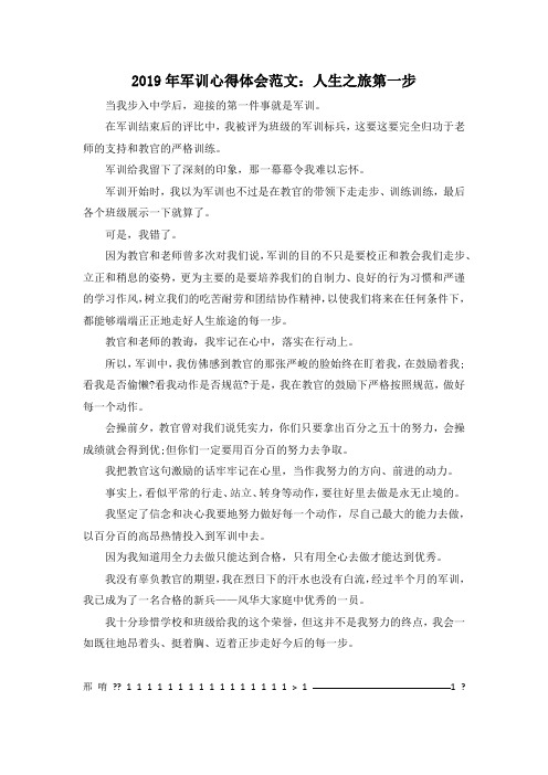 推荐下载  2019年军训心得体会范文人生之旅第一步-最新