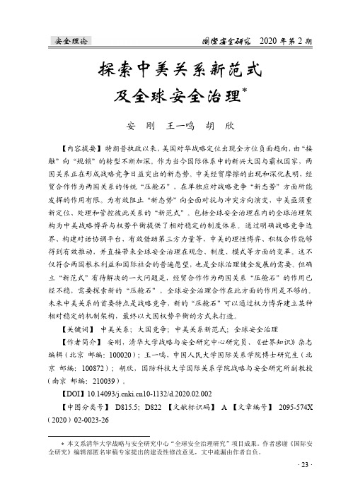 探索中美关系新范式及全球安全治理