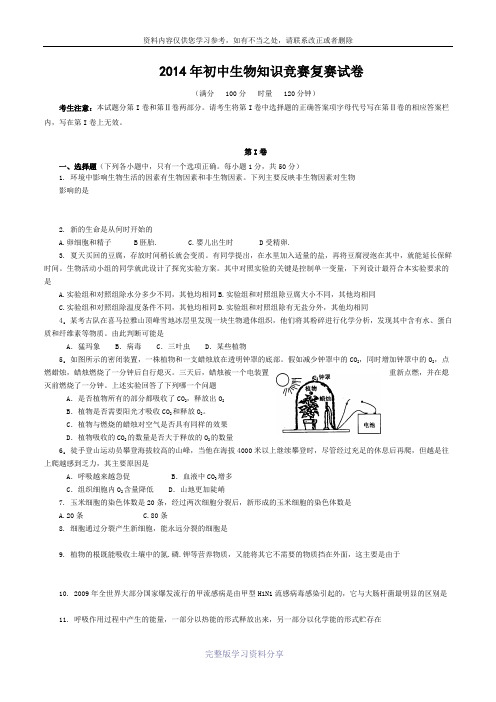 2014年初中生物知识竞赛试卷及参考答案