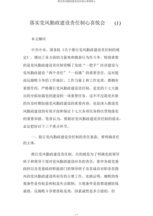 落实党风廉政建设责任制心得体会1
