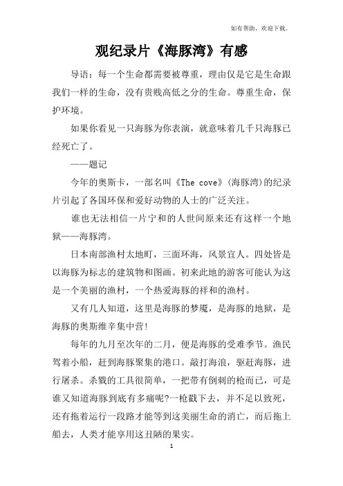 观纪录片海豚湾有感