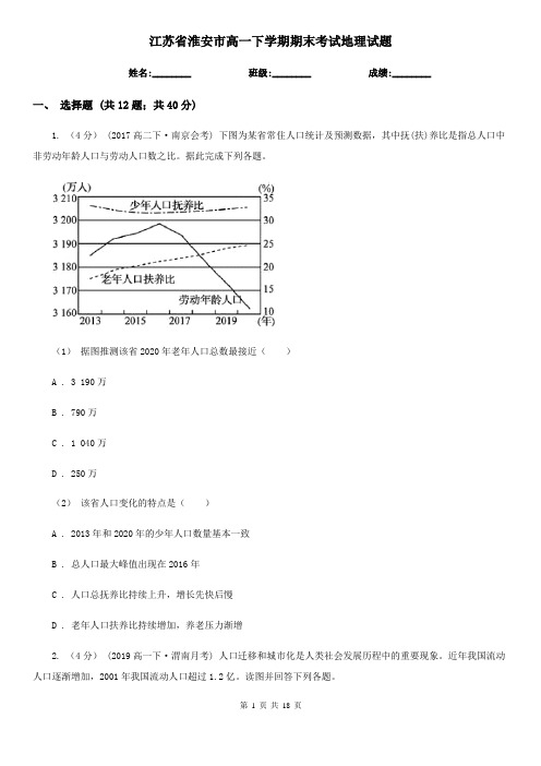 江苏省淮安市高一下学期期末考试地理试题