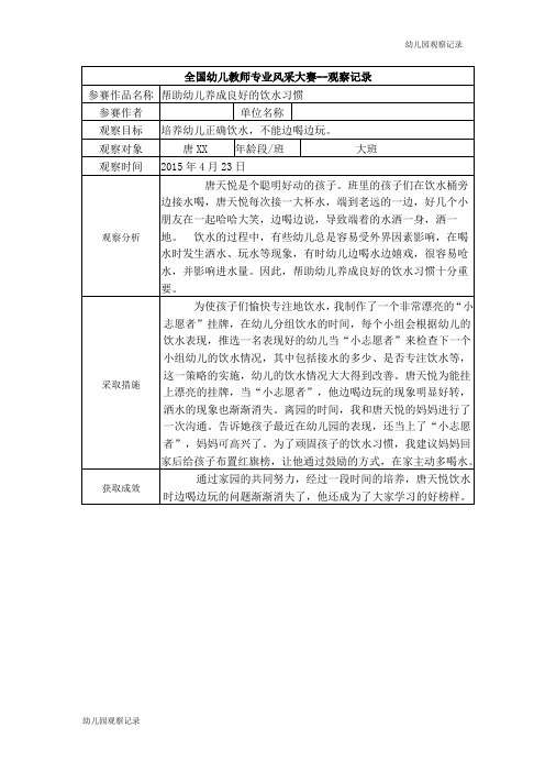 【幼儿园观察记录】大班 帮助幼儿养成良好的饮水习惯