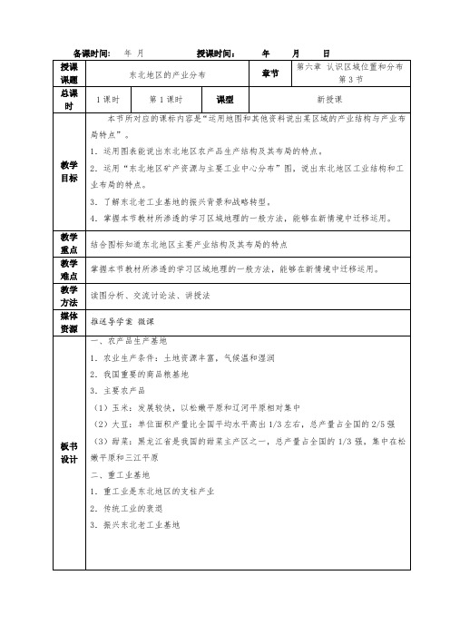 《东北地区的产业分布》教学设计