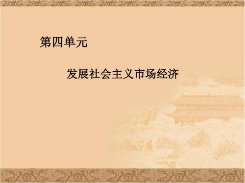 高一政治ppt课件 市场配置资源课件1