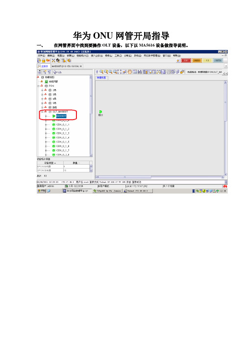 华为ONU网管开局指导
