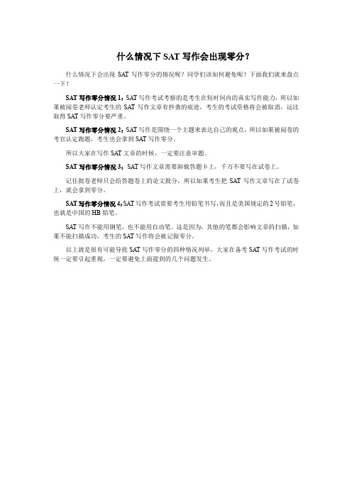 什么情况下SAT写作会出现零分？
