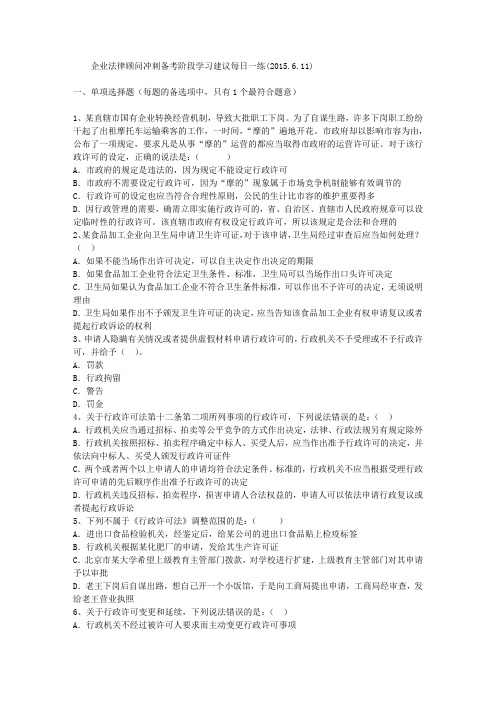 企业法律顾问冲刺备考阶段学习建议每日一练(2015.6.11)