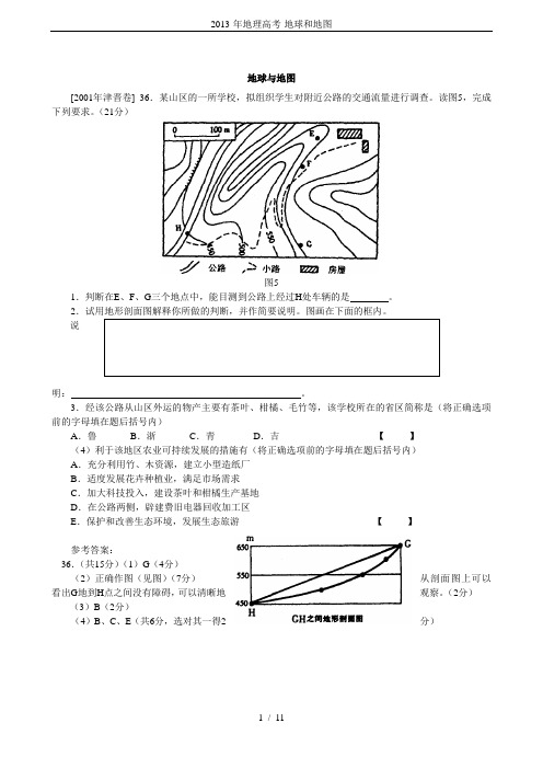 2013-年地理高考-地球和地图