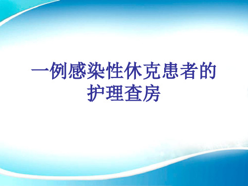 感染性休克患者护理查房
