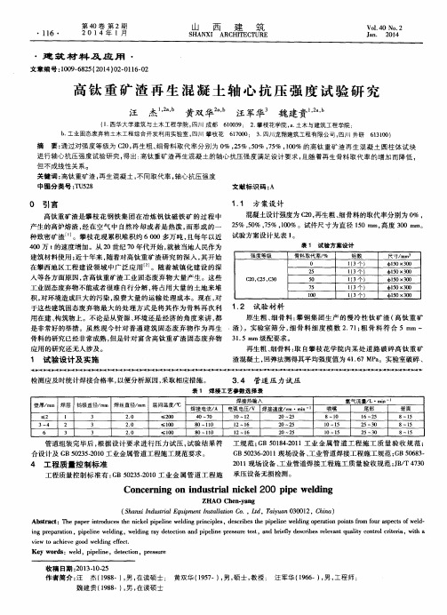 高钛重矿渣再生混凝土轴心抗压强度试验研究