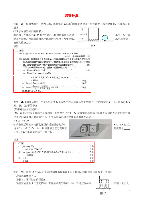 上海市各区中考物理一模试卷按考点分类汇编压强计算(1)