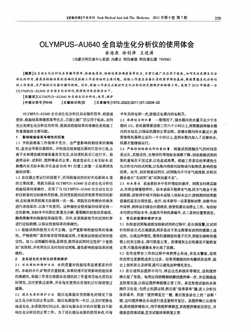 OLYMPUS-AU640全自动生化分析仪的使用体会