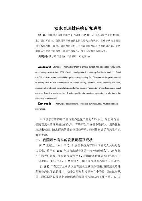 淡水育珠蚌疾病研究进展