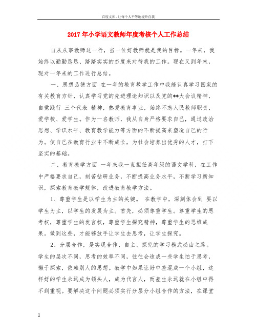 2017年小学语文教师年度考核个人工作总结